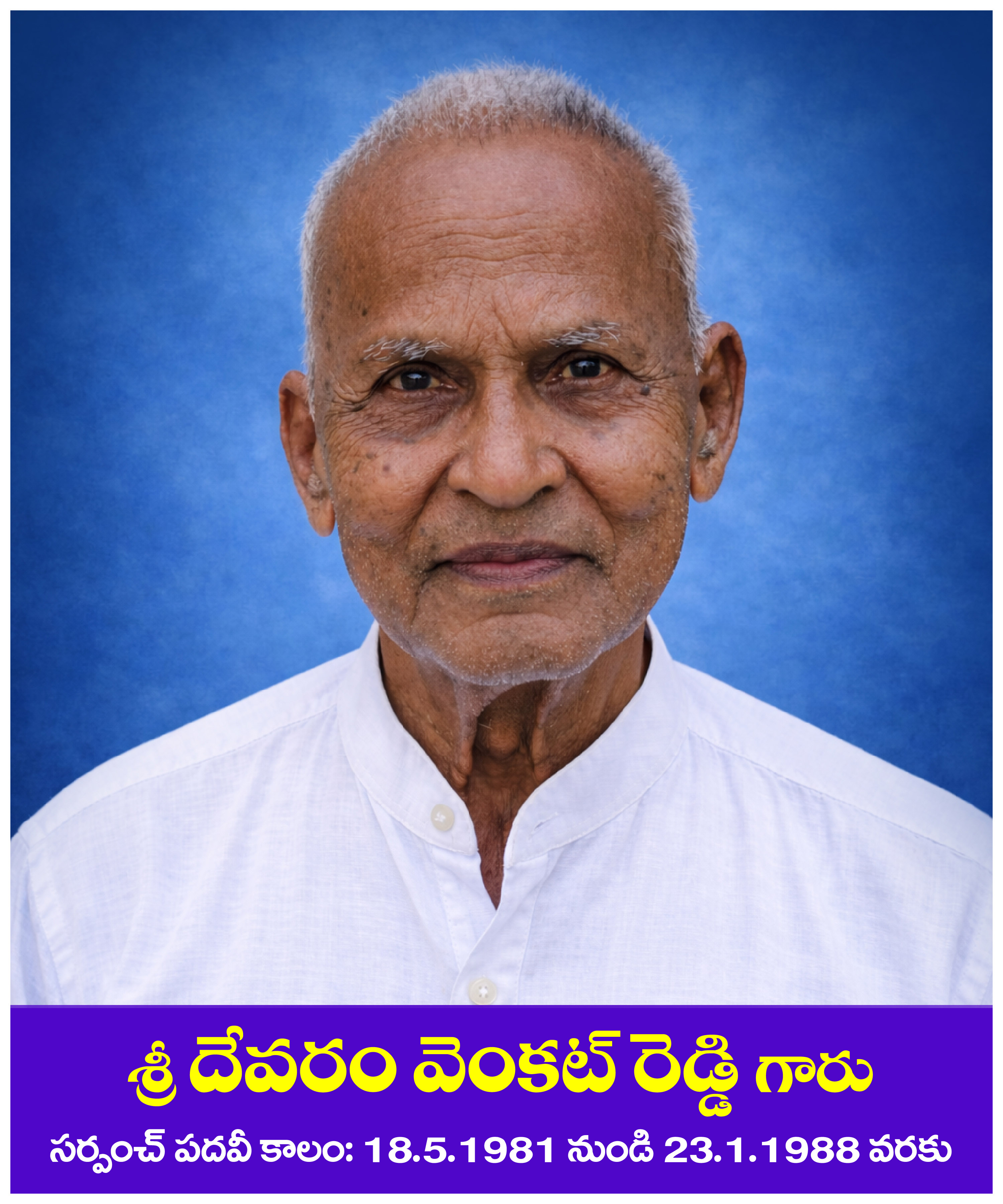 శ్రీ దేవరం వెంకట్ రెడ్డి గారు