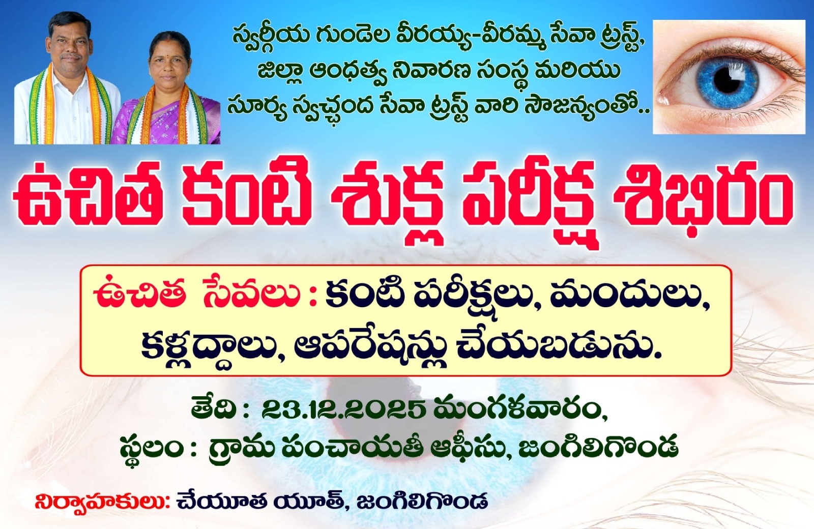 ఉచిత కంటి శుక్ల శిబిరం