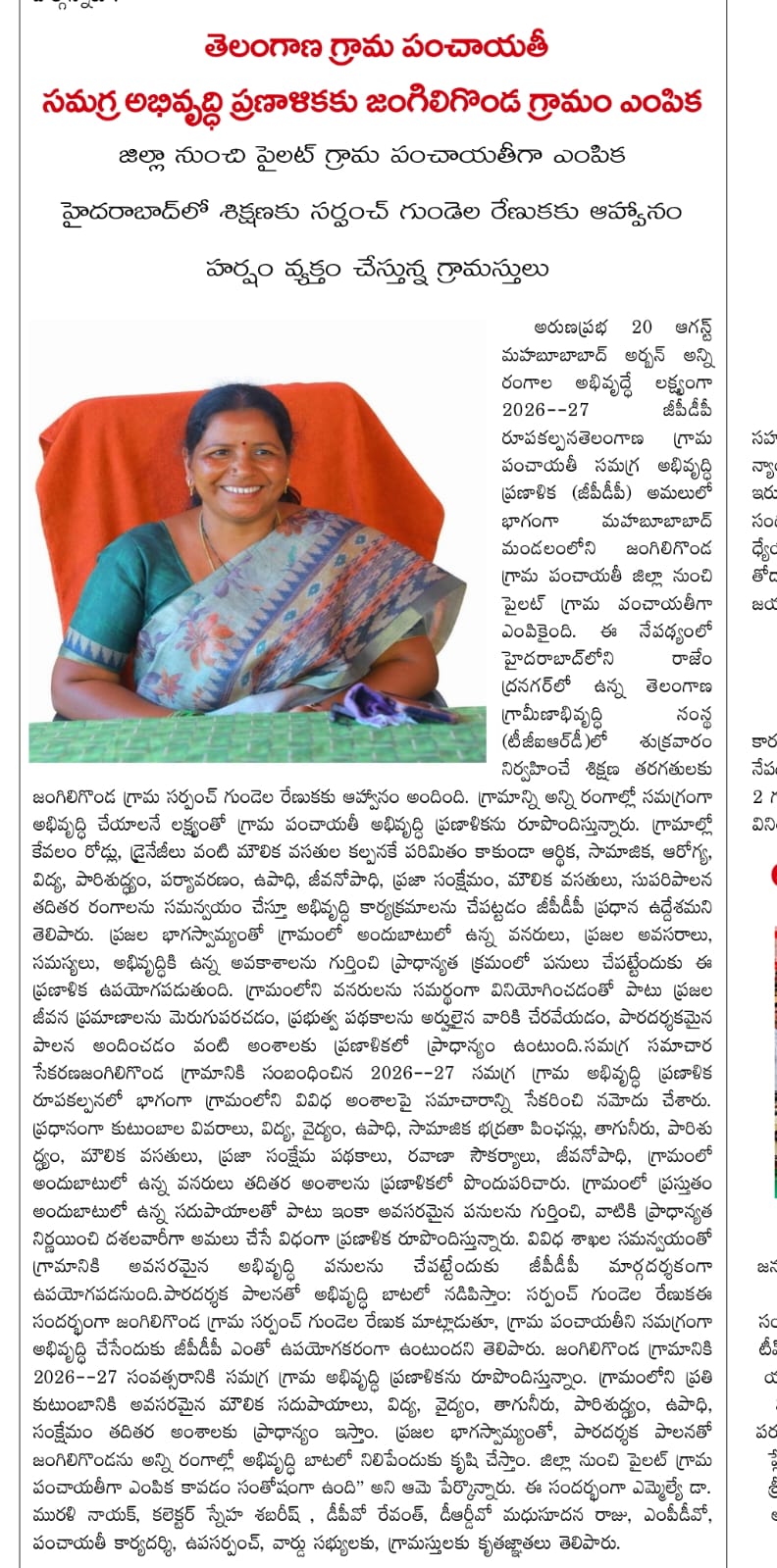 జీడీపీ సమావేశానికి జంగిలిగొండ గ్రామం ఎంపిక
